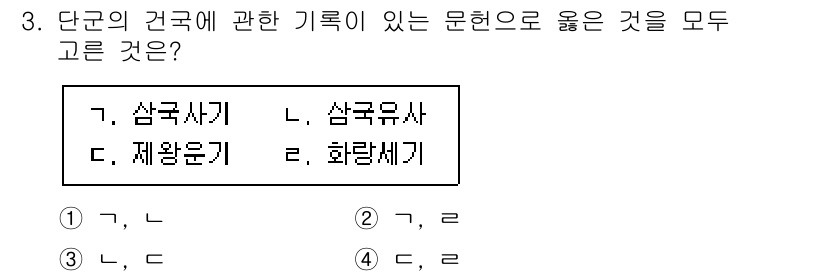 관광통역안내사_2교시(구) 2024년 3번 - "제왕운기"는 한국의 역사서로 단군의 건국에 관한 내용을 담고 있으며, ... 에 관한 핵심 기출문제