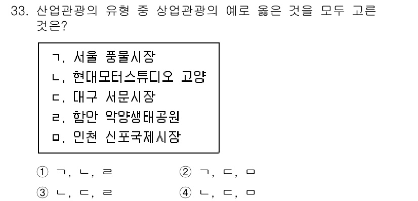 관광통역안내사_2교시(구) 2024년 33번 - 상업관광의 예로는 현대모터스튜디오 고양과 인천 신포국제시장이 적합하다. ... 에 관한 핵심 기출문제