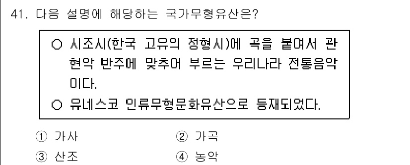 관광통역안내사_2교시(구) 2024년 41번 - 정답은 2번, 가곡이다. 가곡은 한국 전통 음악의 한 형태로, 주로 시조... 에 관한 핵심 기출문제