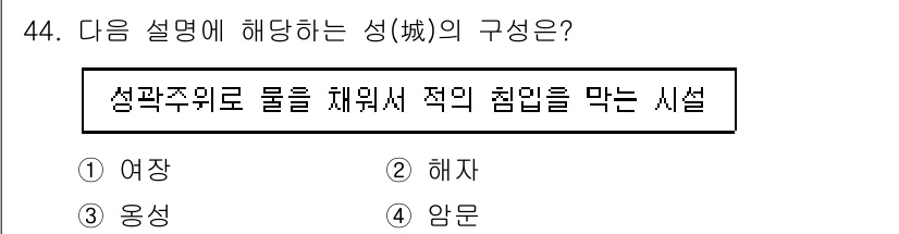 관광통역안내사_2교시(구) 2024년 44번 - 정답은 2. 해자입니다. 해자는 성곽 주위에 물을 채워 적의 침입을 방어... 에 관한 핵심 기출문제