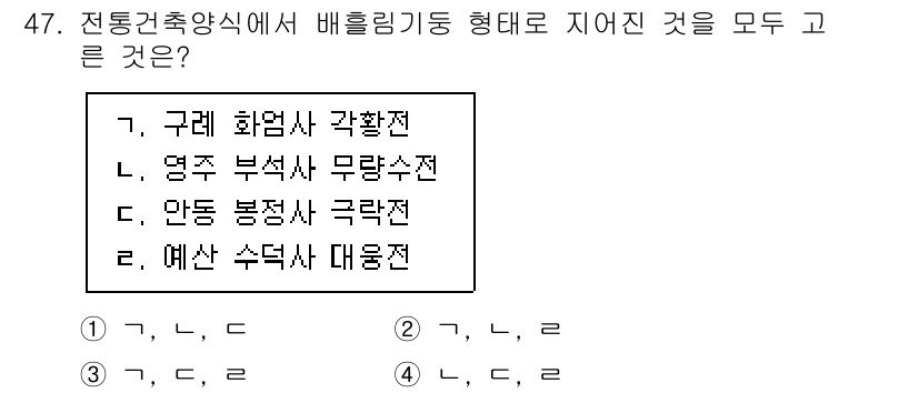 관광통역안내사_2교시(구) 2024년 47번 - . 예산 수직사 대용전

이유: 전통건축양식에서 배율링 기둥은 대칭과 조... 에 관한 핵심 기출문제