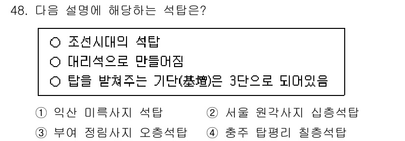 관광통역안내사_2교시(구) 2024년 48번 - . 대리석으로 만들어짐.

해설: 설명된 석탑은 조선시대의 대리석 석탑으... 에 관한 핵심 기출문제