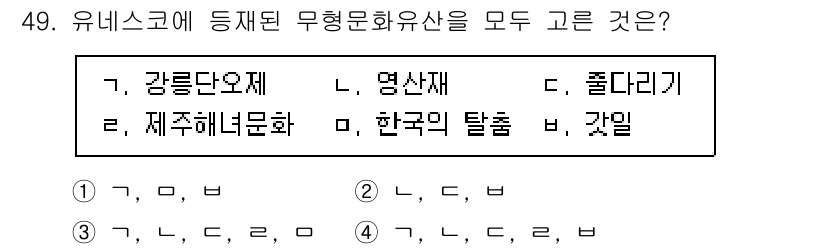 관광통역안내사_2교시(구) 2024년 49번 - 유네스코에 등재된 무형문화유산은 각국의 전통과 문화를 대표하는 것으로, ... 에 관한 핵심 기출문제
