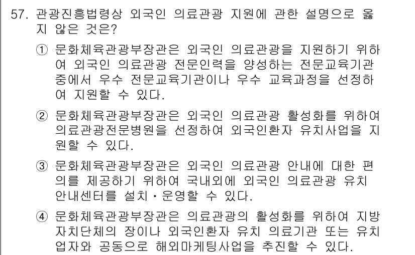 관광통역안내사_2교시(구) 2024년 57번 - . 

해설: 문화체육관광부장관은 외국의 의료관광을 지원하기 위해 해당 ... 에 관한 핵심 기출문제