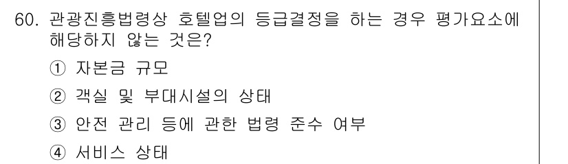 관광통역안내사_2교시(구) 2024년 60번 - 해당 자격증의 핵심 개념을 묻는 객관식 문제