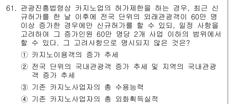 관광통역안내사_2교시(구) 2024년 61번 - . 

관광통역안내사에 대한 카테고리는 특정 관광 활동을 다루며, '총 ... 에 관한 핵심 기출문제