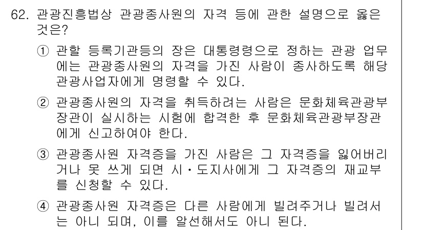 관광통역안내사_2교시(구) 2024년 62번 - 정답 4번은 관광종사자의 자격에 대한 설명으로, 관광업무에 필요한 자격증... 에 관한 핵심 기출문제