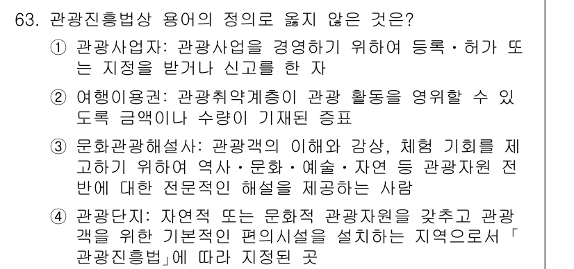 관광통역안내사_2교시(구) 2024년 63번 - 관광객의 욕구에 맞춘 문화적 관광자원 제공이 아닌, 단순한 문화적 해설에... 에 관한 핵심 기출문제
