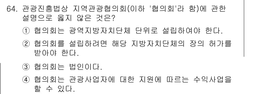 관광통역안내사_2교시(구) 2024년 64번 - 해설: 협의회는 지역 관광 자원을 관리하고 홍보하는 단체로, 법인이 아니... 에 관한 핵심 기출문제