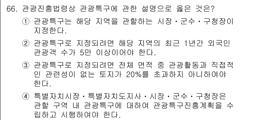 관광통역안내사_2교시(구) 2024년 66번 - . 관광특구는 지정된 지역에서 관광특구의 지침에 따라 관광 진흥계획을 수... 에 관한 핵심 기출문제