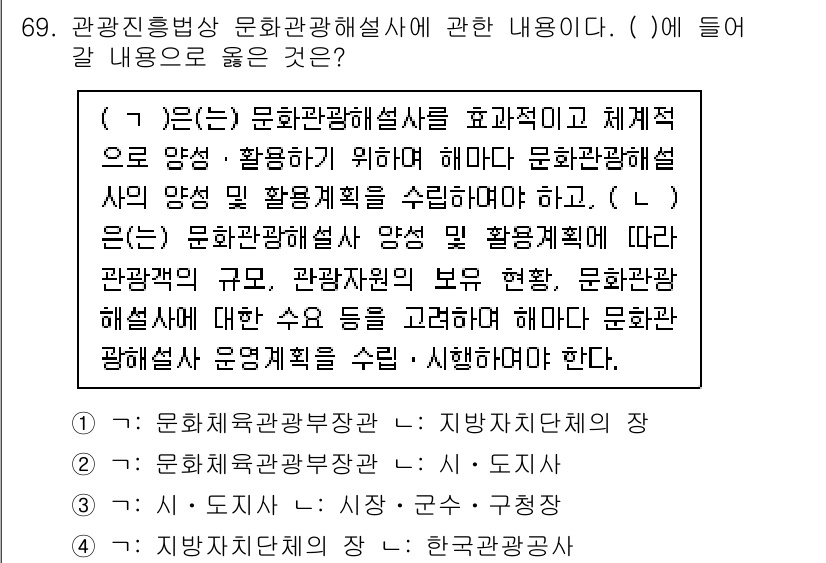 관광통역안내사_2교시(구) 2024년 69번 - 문화관광해설사는 문화재 및 관광자원에 대한 전문 지식과 해설 능력을 갖추... 에 관한 핵심 기출문제