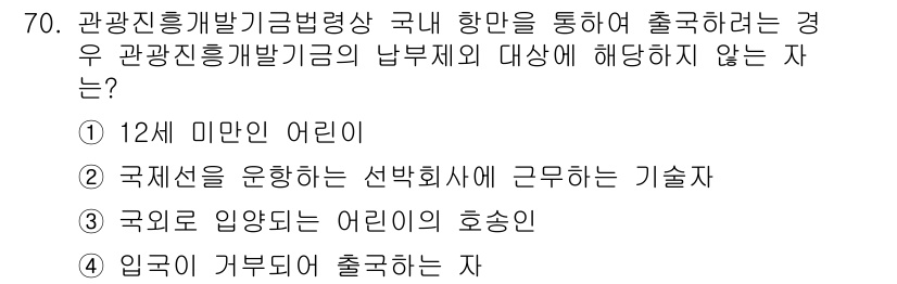 관광통역안내사_2교시(구) 2024년 70번 - 관광통역안내사의 자격 요건에 따르면, 기술사에게는 국제세미나에 참석할 수... 에 관한 핵심 기출문제