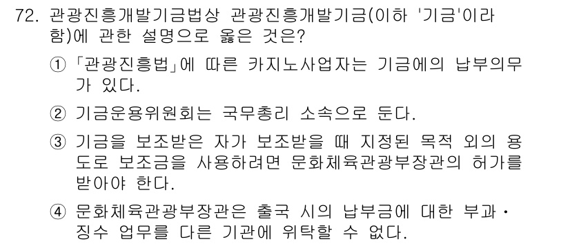 관광통역안내사_2교시(구) 2024년 72번 - 관광진흥법에 따르면 관광사업자는 관광객의 편의를 우선적으로 고려해야 하며... 에 관한 핵심 기출문제