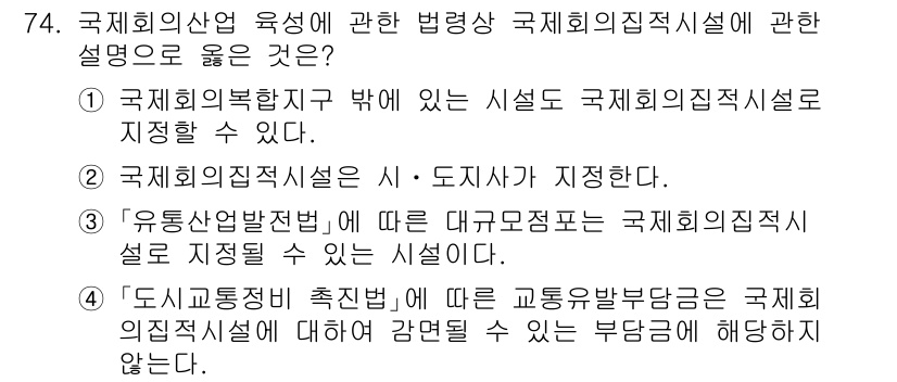 관광통역안내사_2교시(구) 2024년 74번 - 정답 3번은 국제회의직업설에 따라 대구광역시가 국제회의직업설을 지정할 수... 에 관한 핵심 기출문제