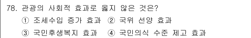 관광통역안내사_2교시(구) 2024년 78번 - 해당 자격증의 핵심 개념을 묻는 객관식 문제