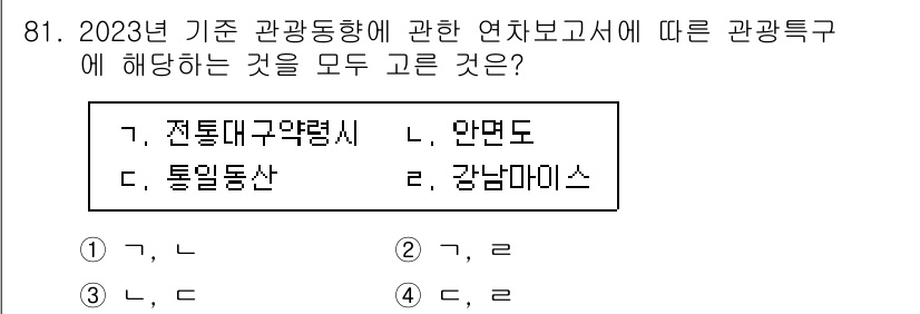 관광통역안내사_2교시(구) 2024년 81번 - 2023년 기준 관광 통역 안내사에 따르면, 전통 대구 약령시와 통일 동... 에 관한 핵심 기출문제