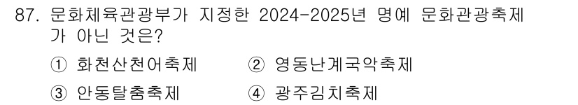 관광통역안내사_2교시(구) 2024년 87번 - . 광주김치축제

광주김치축제는 문화체육관광부 지정 문화관광축제가 아닙니... 에 관한 핵심 기출문제
