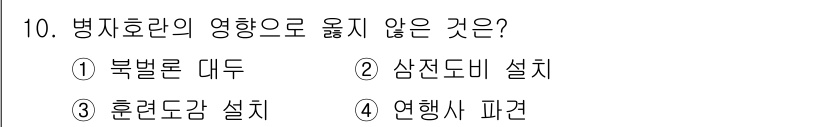 국내여행안내사_1차 2024년 10번 - 병지호란의 영향으로 옮지 않은 것은 3번 '훈련도감 설치'입니다. 병지호... 에 관한 핵심 기출문제