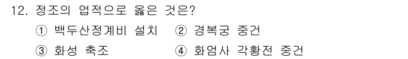 국내여행안내사_1차 2024년 12번 - 정답은 3번 화성 축조입니다. 정조는 화성을 건설하여 수도인 한양을 방어... 에 관한 핵심 기출문제