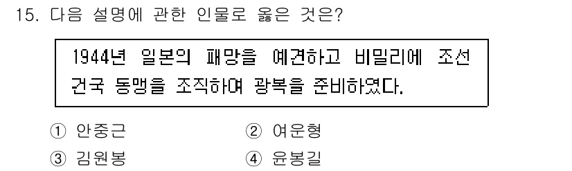 국내여행안내사_1차 2024년 15번 - . 여운형

여운형은 1944년 일본의 패망을 예상하고 비밀리에 조선 건... 에 관한 핵심 기출문제