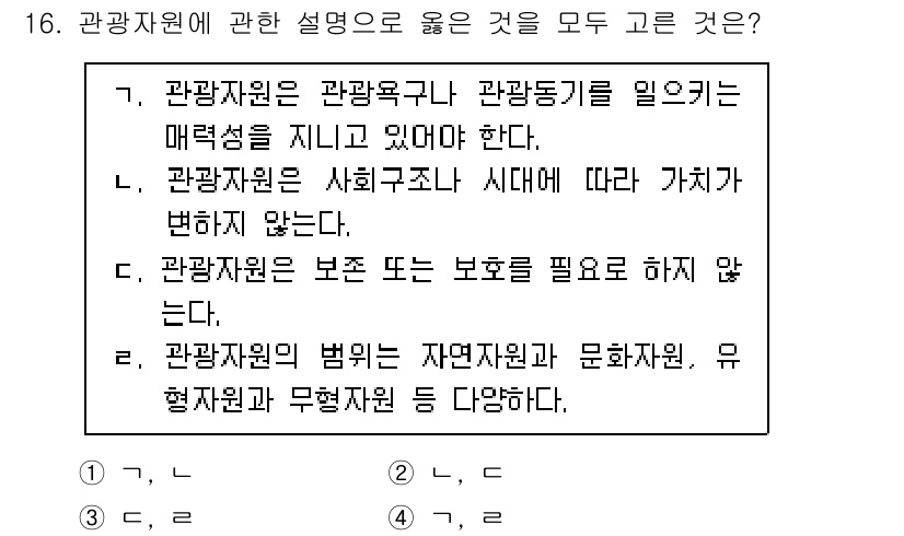 국내여행안내사_1차 2024년 16번 - 관광자원은 관광업의 발전에 필수적인 자원으로, 역사적, 자연적, 문화적 ... 에 관한 핵심 기출문제