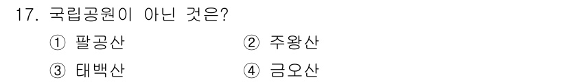 국내여행안내사_1차 2024년 17번 - 정답은 4. 금오산입니다. 팔공산, 주왕산, 대백산은 모두 국립공원으로 ... 에 관한 핵심 기출문제