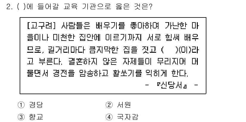 국내여행안내사_1차 2024년 2번 - 정답은 1.입니다. 고구려 시대 사람들이 배우기를 좋아하고, 서로 협력하... 에 관한 핵심 기출문제
