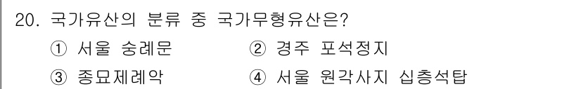 국내여행안내사_1차 2024년 20번 - 국가유산의 분류에서 '국가무형유산'은 인격적 가치와 문화적 의미가 포함된... 에 관한 핵심 기출문제