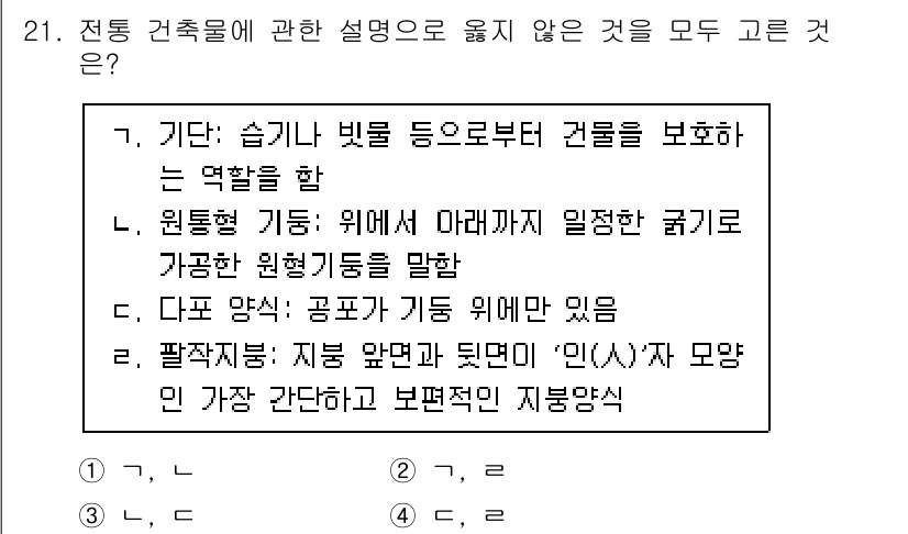 국내여행안내사_1차 2024년 21번 - 전통 건축물에 관한 설명 중 틀린 것은 4번이다. '팔착지증'은 주로 전... 에 관한 핵심 기출문제