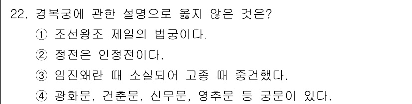 국내여행안내사_1차 2024년 22번 - . 정답인 이유는 "정전은 인증제이다"가 경북궁에 대한 설명으로 적합하지... 에 관한 핵심 기출문제