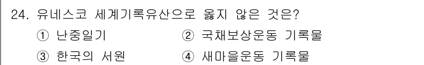 국내여행안내사_1차 2024년 24번 - 정답은 3번 "한국의 사원"입니다. 유네스코 세계유산으로 등록된 것은 특... 에 관한 핵심 기출문제