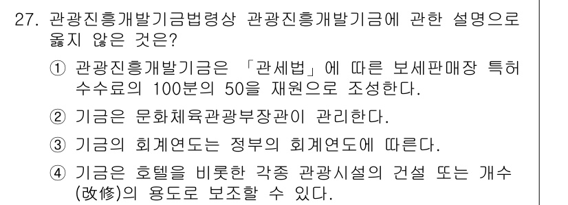 국내여행안내사_1차 2024년 27번 - 관광올림픽기념관의 각종 관광시설의 건설 또는 개선의 용도로 보조할 수 있... 에 관한 핵심 기출문제