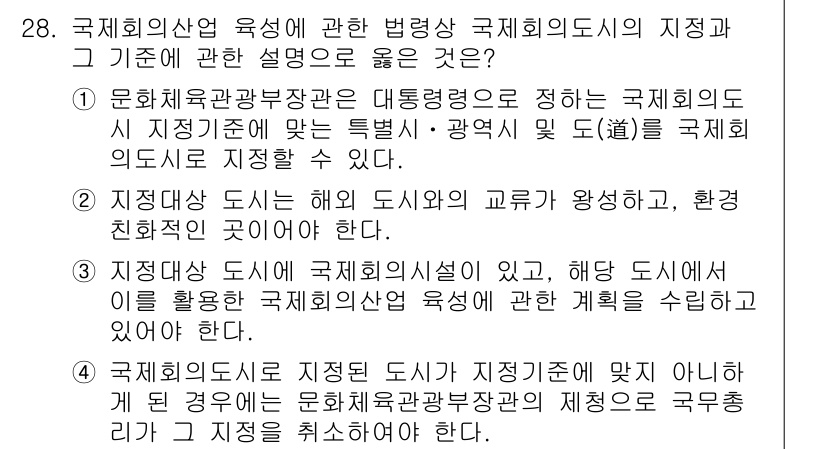 국내여행안내사_1차 2024년 28번 - 정답 3번은 국제회의의 자격 기준이 문화체육관광부와 관련이 있다는 것을 ... 에 관한 핵심 기출문제