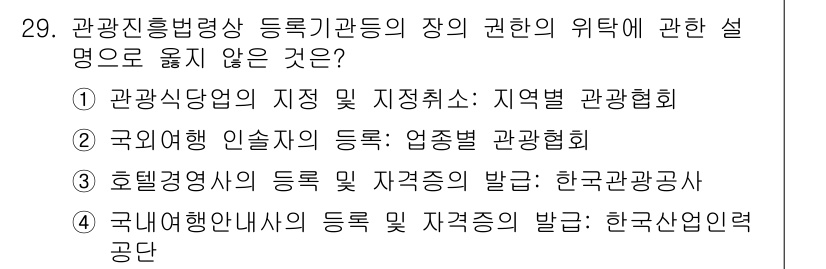 국내여행안내사_1차 2024년 29번 - . 

관광안내사의 등록 및 자격요건은 한국관광공사에서 관리하며, 다른 ... 에 관한 핵심 기출문제