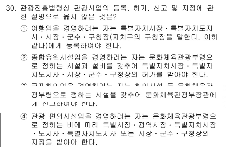 국내여행안내사_1차 2024년 30번 - 정답 3은 관광진흥법상 관광사업의 등록 및 신고와 관련된 내용이다. 관광... 에 관한 핵심 기출문제