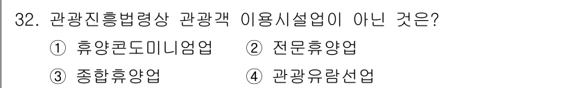 국내여행안내사_1차 2024년 32번 - . 휴양콘도미니엄업

핵심 해설: 관광진흥법령상 관광객 이용시설업에는 호... 에 관한 핵심 기출문제