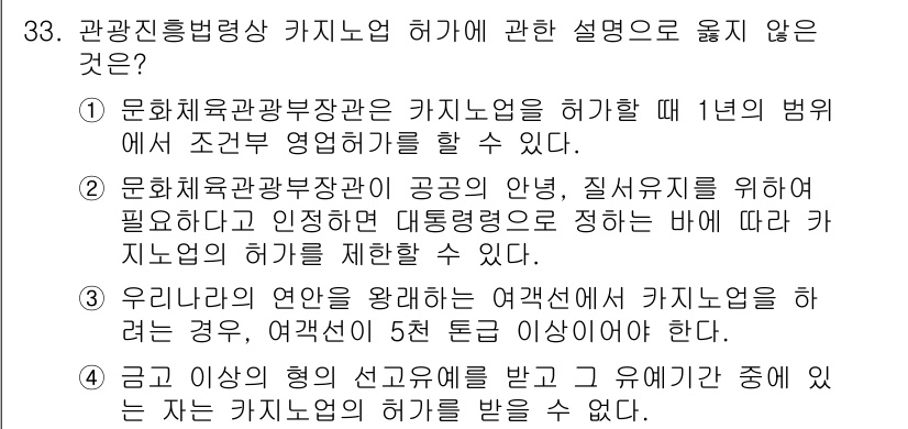 국내여행안내사_1차 2024년 33번 - 해설: 관광지에서 카지노 운영 시 연관 법규에 따라 반드시 관련 허가가 ... 에 관한 핵심 기출문제