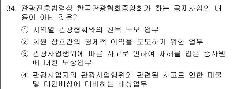 국내여행안내사_1차 2024년 34번 - 해당 자격증의 핵심 개념을 묻는 객관식 문제