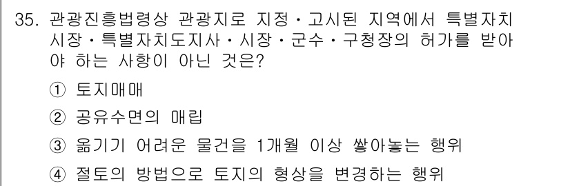 국내여행안내사_1차 2024년 35번 - . 

관광진흥법에 따르면, 관광지는 특정한 지역으로 지정되어야 하며, ... 에 관한 핵심 기출문제