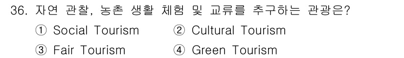 국내여행안내사_1차 2024년 36번 - 정답은 4번 Green Tourism입니다. Green Tourism은 ... 에 관한 핵심 기출문제