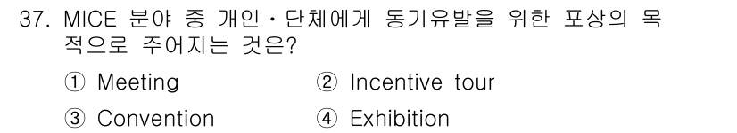 국내여행안내사_1차 2024년 37번 - MICE 분야에서 "Incentive tour"는 기업이나 단체가 직원의... 에 관한 핵심 기출문제