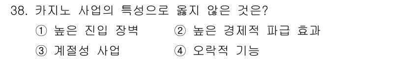 국내여행안내사_1차 2024년 38번 - . 

카지노 사업은 주로 오락과 관련된 영업으로, 높은 진입 장벽과 경... 에 관한 핵심 기출문제