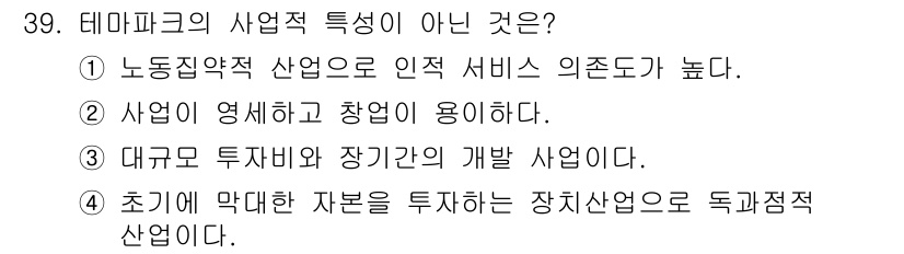 국내여행안내사_1차 2024년 39번 - . 사업이 영세하고 창업이 용이하다.

이유: 테마파크는 초기 투자 비용... 에 관한 핵심 기출문제