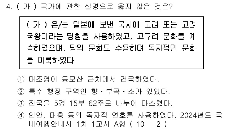 국내여행안내사_1차 2024년 4번 - 2번의 내용은 국가에 대한 설명으로 보기에는 적합하지 않으며, 일본의 동... 에 관한 핵심 기출문제