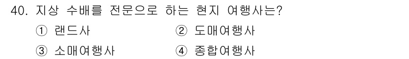국내여행안내사_1차 2024년 40번 - . 랜드사

랜드사는 특정 지역에 대한 전문적인 지식과 서비스를 제공하는... 에 관한 핵심 기출문제
