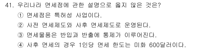 국내여행안내사_1차 2024년 41번 - 4번은 '사후 면세의 경우 1인당 면세 한도는 미화 600달러이다'라는 ... 에 관한 핵심 기출문제