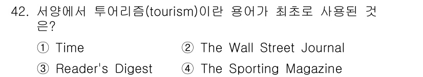 국내여행안내사_1차 2024년 42번 - 정답 4번은 "The Sporting Magazine"입니다. "Tour... 에 관한 핵심 기출문제