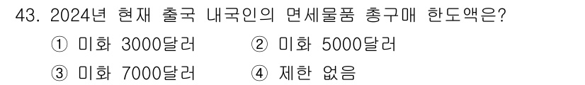국내여행안내사_1차 2024년 43번 - 해당 자격증의 핵심 개념을 묻는 객관식 문제