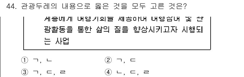 국내여행안내사_1차 2024년 44번 - 정답 2의 이유는 관광두레가 지역 관광 활성화를 위해 주민이 주도하는 프... 에 관한 핵심 기출문제