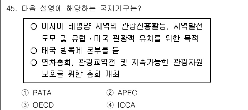 국내여행안내사_1차 2024년 45번 - 번 (PATA)

PATA는 아시아 태평양 지역의 관광 진흥과 협력을 목... 에 관한 핵심 기출문제